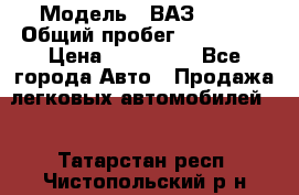  › Модель ­ ВАЗ 2114 › Общий пробег ­ 170 000 › Цена ­ 110 000 - Все города Авто » Продажа легковых автомобилей   . Татарстан респ.,Чистопольский р-н